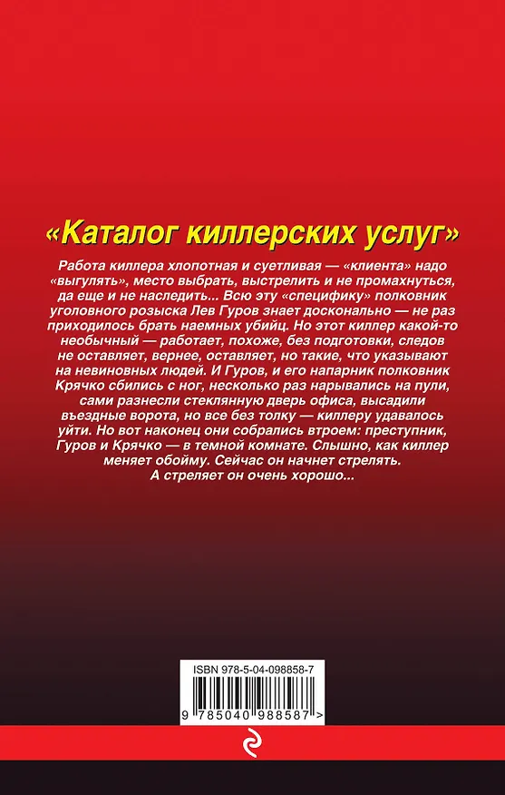 Книга Каталог киллерских услуг (Алексей Макеев, Николай Леонов) — 2
