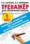 Исправляем плохой почерк. 300 упражнений каллиграфического письма — 2921174 — 1
