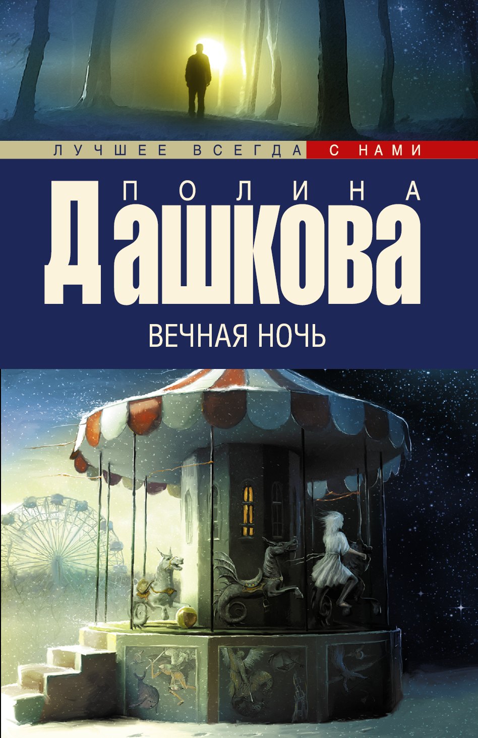 

Вечная ночь: роман