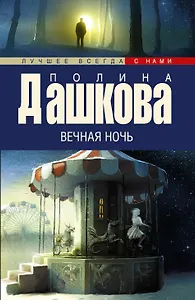 Вечная ночь: роман