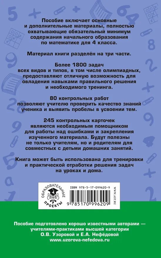 Книга АкмНачОбр.п/матем.4кл.Полный сборник задач (Елена Нефедова, Ольга Узорова) — 2