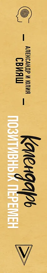 Книга Календарь позитивных перемен (Александр Свияш) — 3