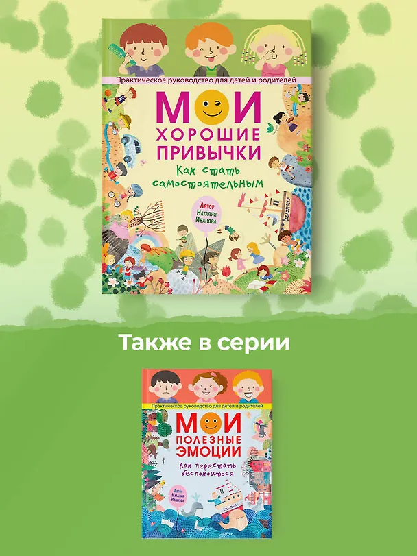 Книга Мои хорошие привычки. Как стать самостоятельным (Наталия Иванова) — 11