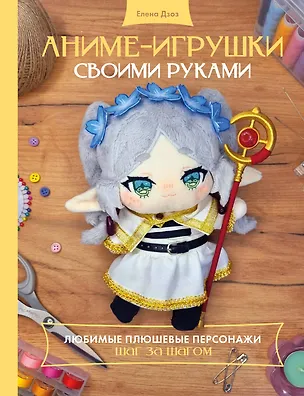 Книга Аниме-игрушки своими руками. Любимые плюшевые персонажи шаг за шагом (Елена Дзоз)