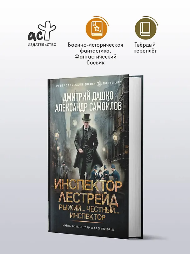 Книга Инспектор Лестрейд. Рыжий... Честный... Инспектор (Дмитрий Дашко, Александр Самойлов) — 4