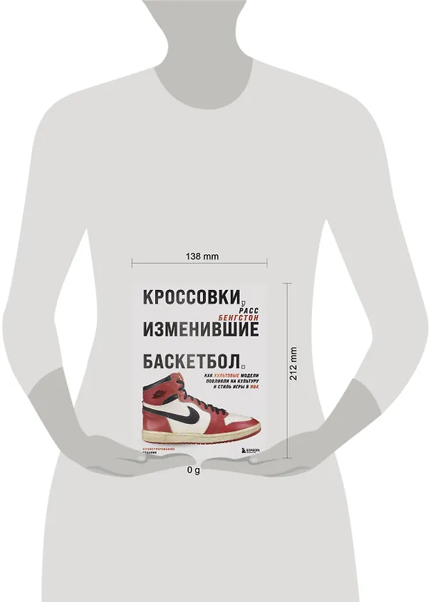 Книга Кроссовки, изменившие баскетбол. Как культовые модели повлияли на культуру и стиль игры в NBA (Расс Бенгтсон) — 10