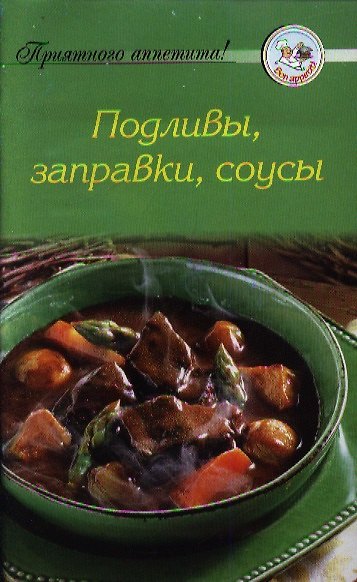 Книга Подливы, заправки, соусы () — 1