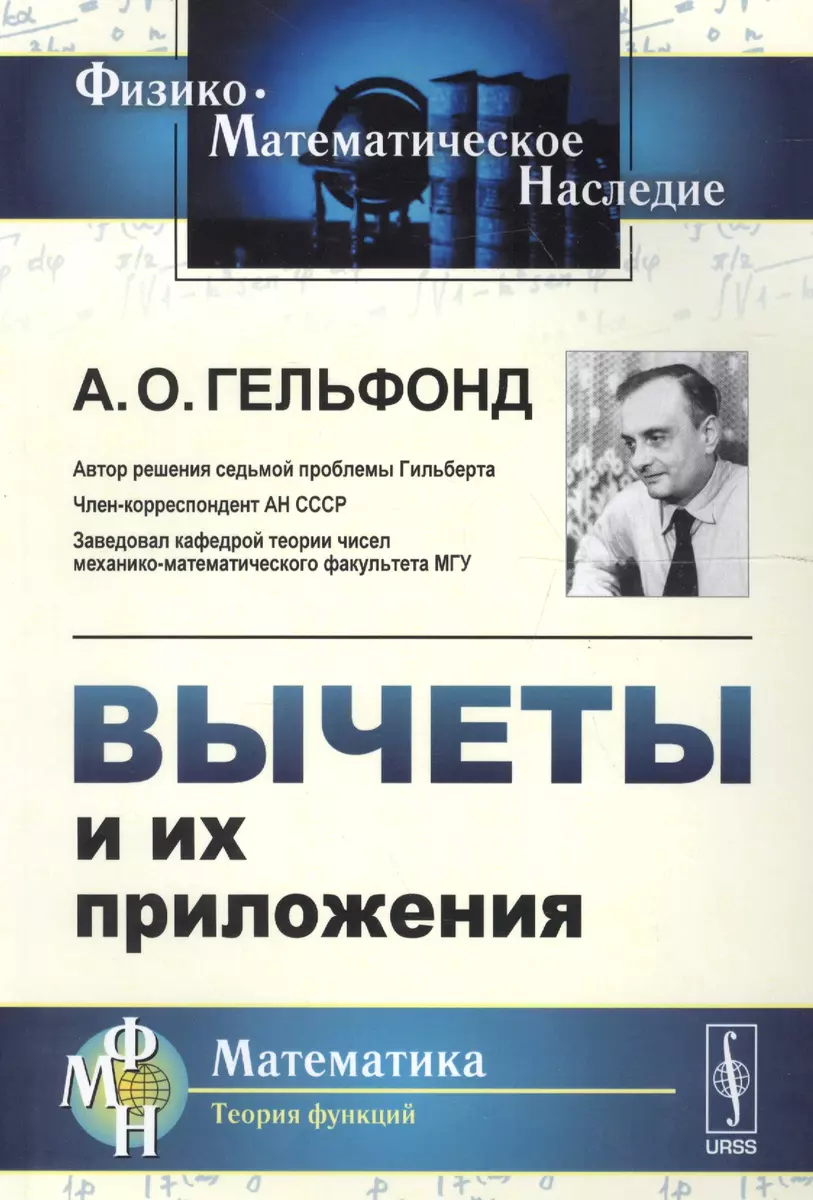 Вычеты и их приложения Изд.стереотип. (Александр Гельфонд) - купить книгу с  доставкой в интернет-магазине «Читай-город». ISBN: 978-5-9710-5180-0