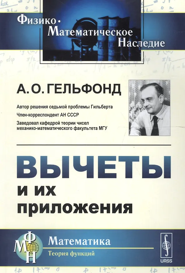 Книга Вычеты и их приложения Изд.стереотип. (Александр Гельфонд) — 1