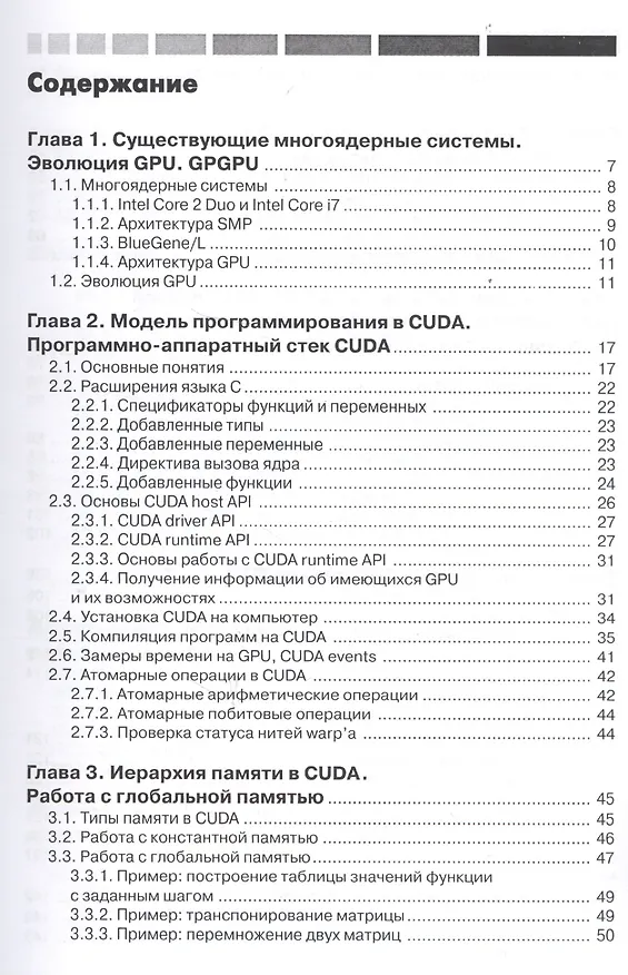 Книга Основы работы с технологией CUDA (Алексей Боресков, Александр Харламов) — 2