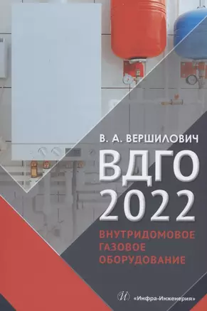 ВДГО 2022. Внутридомовое газовое оборудование. Учебное пособие — 2904569 — 1