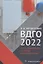 ВДГО 2022. Внутридомовое газовое оборудование. Учебное пособие — 2904569 — 1
