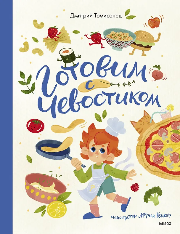 Книга Готовим с Чевостиком (Дмитрий Томисонец) — 1