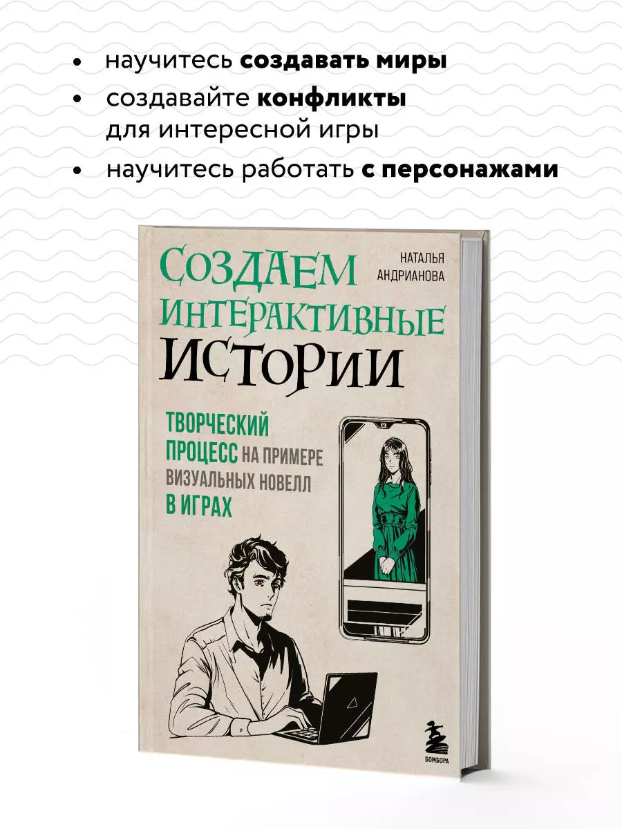 Создаем интерактивные истории. Творческий процесс на примере визуальных  новелл в играх (Наталья Андрианова) - купить книгу с доставкой в  интернет-магазине «Читай-город». ISBN: 978-5-04-165941-7