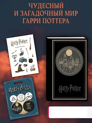 Набор по Гарри Поттеру. Хогвартс черный (Блокнот+ стикеры+значки) 3123355