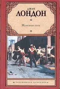 Книга Железная пята : [роман] (Джек Лондон)