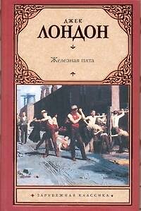Книга Железная пята : [роман] (Джек Лондон) — 1