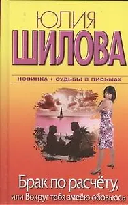 Брак по расчету, или Вокруг тебя змеёю обовьюсь: [роман]
