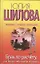 Брак по расчету, или Вокруг тебя змеёю обовьюсь: [роман] — 2309165 — 1