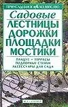 Книга Садовые лестницы, дорожки, площадки, мостики ()