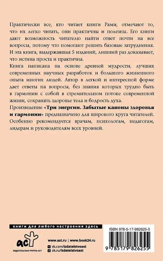 Книга Три энергии. Забытые каноны здоровья и гармонии (Рами Блект) — 2
