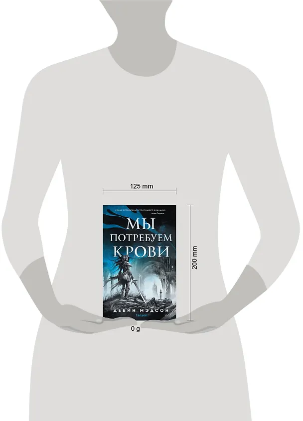 Книга Мы потребуем крови (Девин Мэдсон) — 5