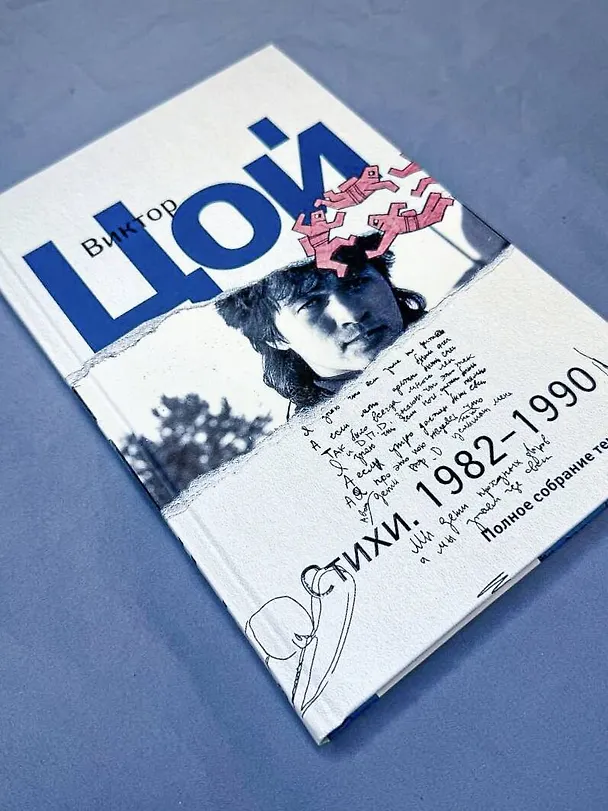 Книга Стихи. 1982-1990. Полное собрание текстов (Виктор Цой) — 10