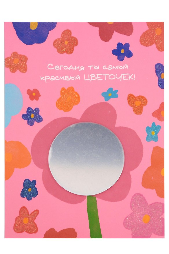Открытка с зеркалом "Сегодня ты самый красивый цветочек" (бумага, акрил) (10х15) 3143268 — 1