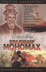 Владимир Мономах