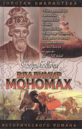 Владимир Мономах — 1887279 — 1