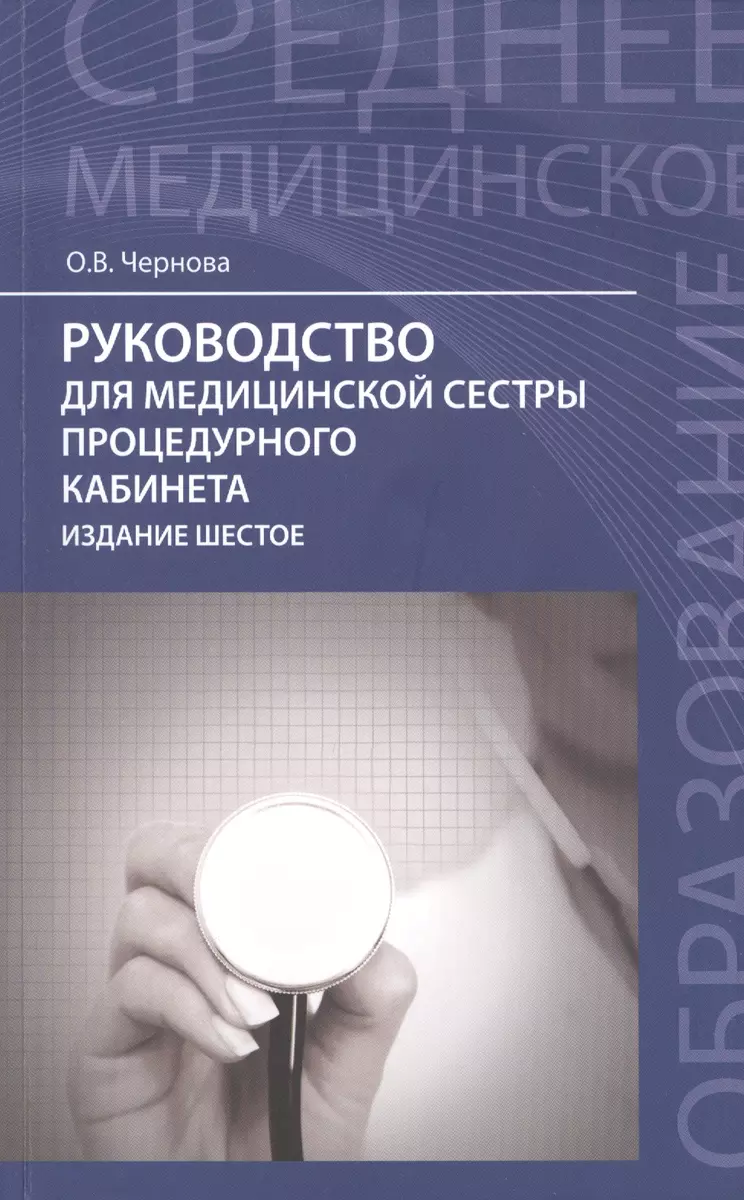 Руководство для медицинской сестры процедурного кабинета (6 изд) (мСМО)  Чернова (Ольга Чернова) - купить книгу с доставкой в интернет-магазине  «Читай-город». ISBN: 978-5-222-22957-6