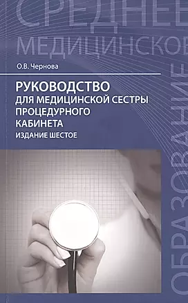 Руководство для медицинской сестры процедурного кабинета (6 изд) (мСМО) Чернова — 2427254 — 1