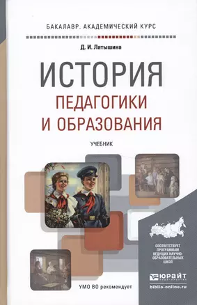 История педагогики и образования. Учебник для академического бакалавриата — 2475215 — 1