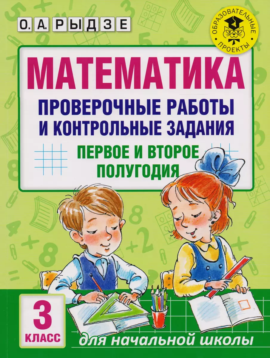 Математика. Проверочные работы и контрольные задания. Первое и второе  полугодия. 3 класс (Оксана Рыдзе) - купить книгу с доставкой в  интернет-магазине «Читай-город». ISBN: 978-5-17-102607-3