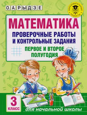 Математика. Проверочные работы и контрольные задания. Первое и второе полугодия. 3 класс — 2594296 — 1