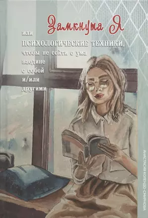 Замкнута Я или Психологические техники, чтобы не сойти с ума наедине с собой и/или другими — 2803133 — 1