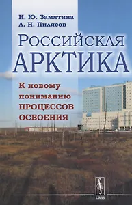 Российская Арктика. К новому пониманию процессов освоения