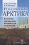 Российская Арктика. К новому пониманию процессов освоения — 2826878 — 1