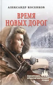 Время новых дорог