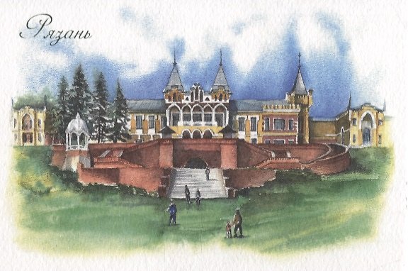 Открытка "Рязань. Усадьба фон Дервиза" 2943997 — 1