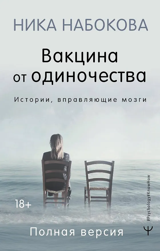 Книга Вакцина от одиночества. Истории, вправляющие мозги. Полная версия (Ника Набокова) — 1