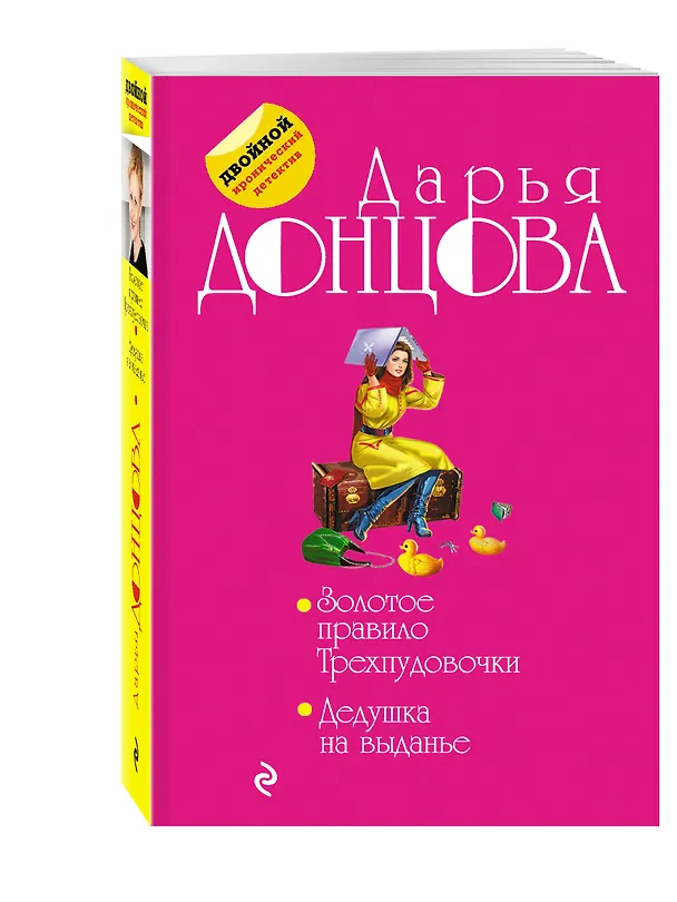 Книга Золотое правило Трехпудовочки. Дедушка на выданье (Дарья Донцова) — 4