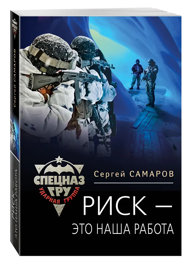 Книга Риск - это наша работа (Сергей Самаров) — 4