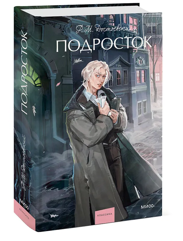 Книга Подросток. Вечные истории. Young Adult (Федор Достоевский) — 7