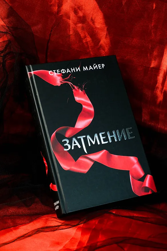 Книга Затмение (новое оформление) (Стефани Майер) — 8