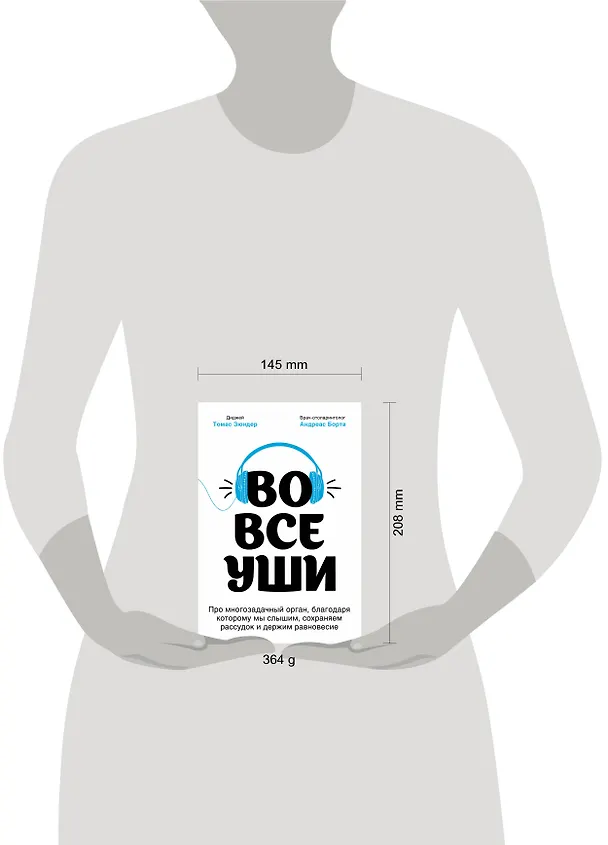 Книга Во все уши. Про многозадачный орган, благодаря которому мы слышим, сохраняем рассудок и держим равновесие (Томас Зюндер) — 5