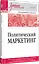Политический маркетинг. Учебник для вузов — 3149952 — 3