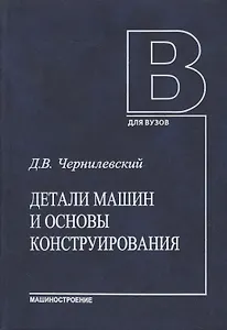 Детали машин и основы конструирования. Учебник