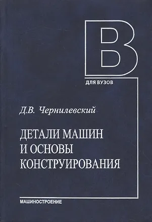 Книга Детали машин и основы конструирования. Учебник ()
