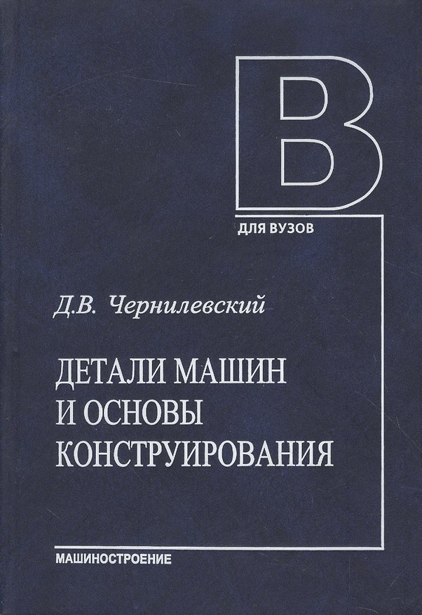 Книга Детали машин и основы конструирования. Учебник () — 1